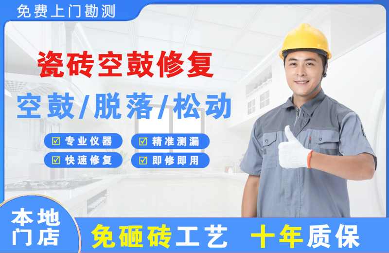 新罗瓷砖空鼓修复